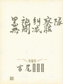 黑袍纠察队漫画无删减版