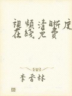 视频清晰度修复在线免费