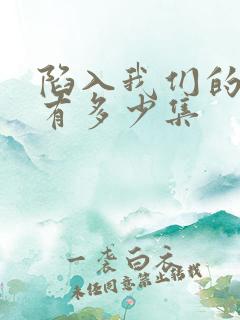 陷入我们的热恋有多少集