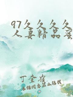 97久久久久久人妻精品蜜桃少妇