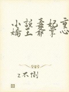 小说毒妃重生病娇王爷掌心宠阅读