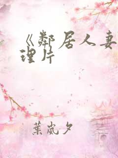 《邻居人妻》伦理片
