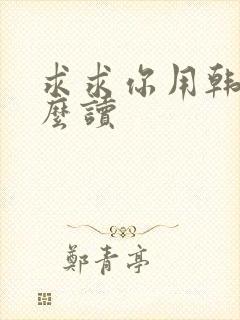 求求你用韩语怎么读