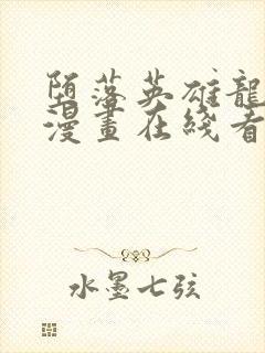 堕落英雄龙宙,漫画在线看