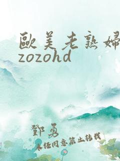 欧美老熟妇zozozohd