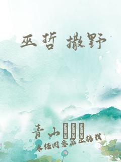 巫哲 撒野