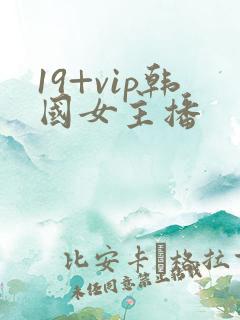 19+vip韩国女主播