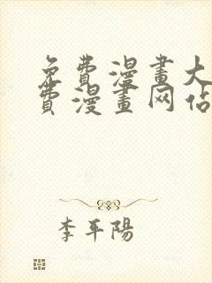 免费漫画大全免费漫画网站