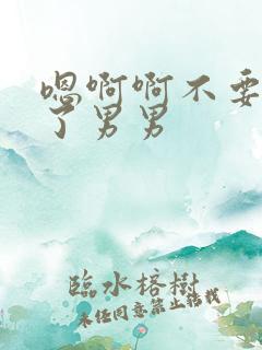 嗯啊啊不要太爽了男男