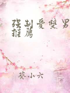 强制爱双男主文推荐