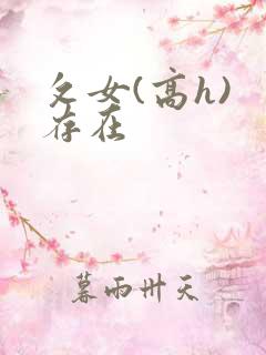 攵女(高h) 存在 攵女(高h) 存在