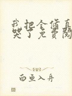 我把全修真界卷哭了免费阅读全文作者