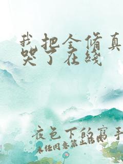 我把全修真界卷哭了在线 我把全修真界卷哭了在线