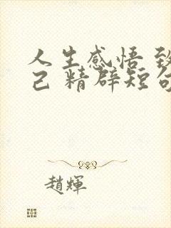 人生感悟 致自己 精辟短句