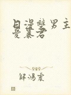 日漫双男主《恋爱暴君