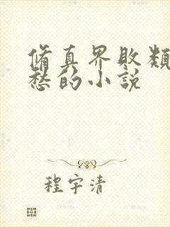 修真界败类跃千愁的小说