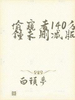 偷窥者140分钟未删减版