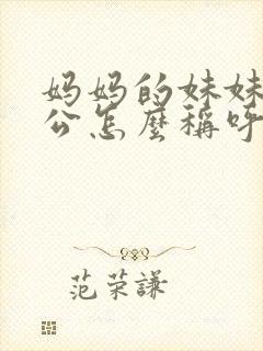 妈妈的妹妹的老公怎么称呼