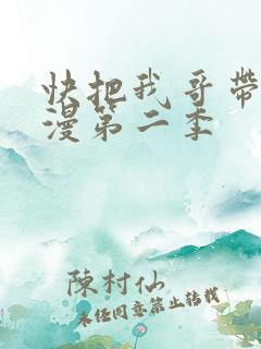 快把我哥带走动漫第二季