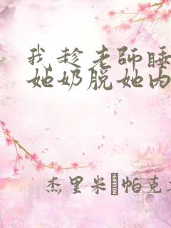 我趁老师睡觉摸她奶脱她内裤小说