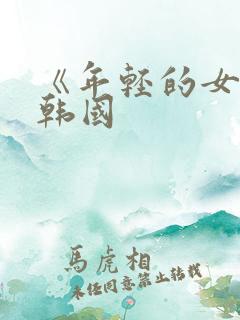 《年轻的女教师韩国