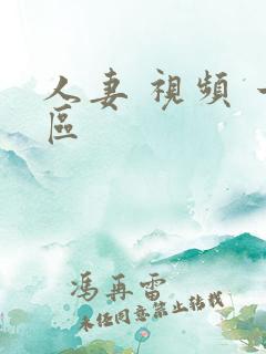 人妻 视频 一区