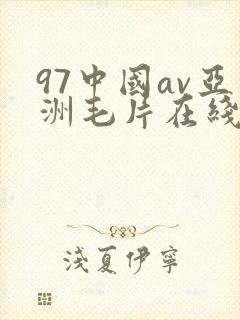 97中国av亚洲毛片在线 97中国av亚洲毛片在线