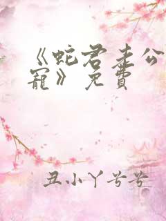 《蛇君老公甜又宠》免费