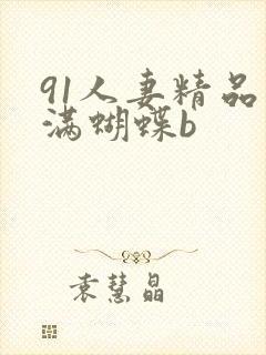 91人妻精品丰满蝴蝶b