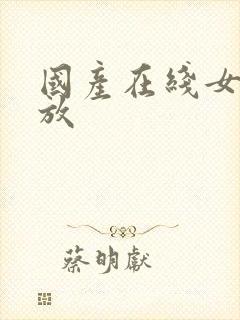 国产在线女优播放