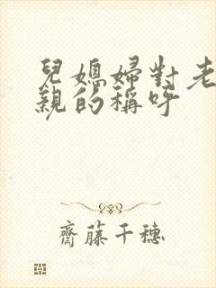 儿媳妇对老公父亲的称呼