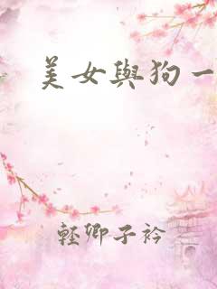美女与狗一级片
