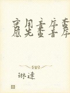 密用音序查字法应先查音序什么