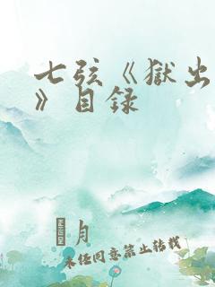 七弦《狱出狂龙》目录