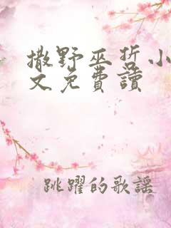 撒野巫哲小说全文免费读