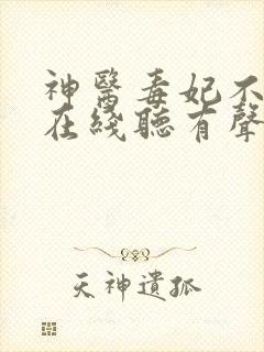神医毒妃不好惹在线听有声电子书