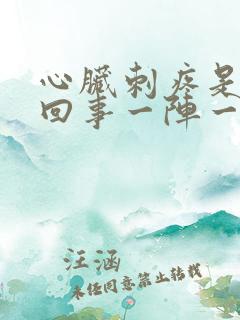 心脏刺疼是怎么回事一阵一阵
