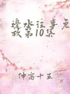 边水往事免费播放第10集