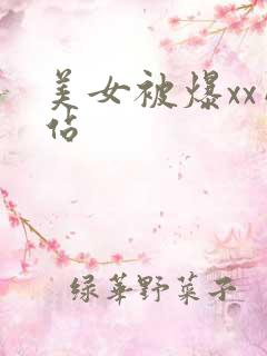 美女被爆xx网站
