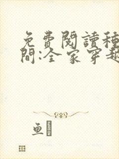 免费阅读种田空间:全家穿越去逃荒