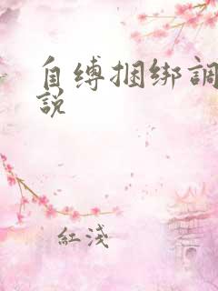 自缚捆绑调教小说