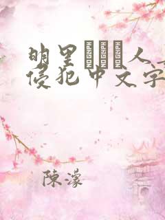 明里つむぎ人妻侵犯中文字幕