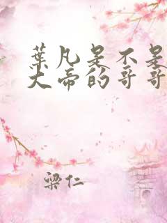 叶凡是不是狠人大帝的哥哥