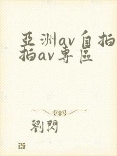 亚洲av自拍偷拍av专区