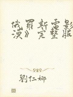 俄罗斯电影《沙漠》完整版在线观看