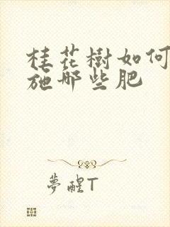 桂花树如何施肥施哪些肥