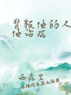背叛他的人,求他治病