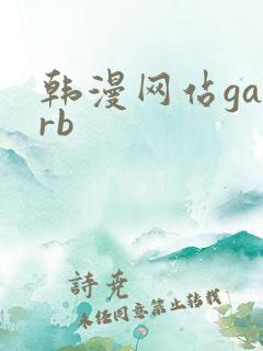 韩漫网站gayrb