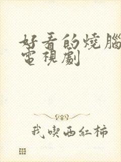 好看的烧脑悬疑电视剧