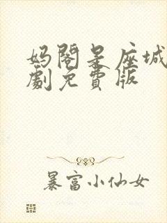 妈阁是座城电视剧免费版